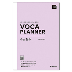 VOCA Planner 수능 필수 확장판, 영어, 전학년