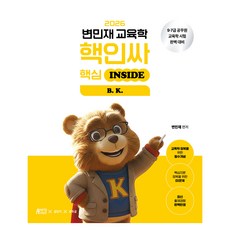 2026 변민재 교육학 핵인싸 핵심 INSIDE, 박영스토리