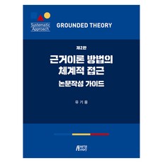 근거이론 방법의 체계적 접근 제2판, 박영스토리, 유기웅