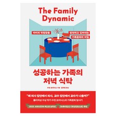 성공하는 가족의 저녁 식탁, 어크로스, 수전 도미너스