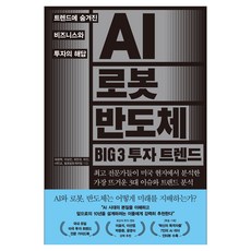 AI 로봇 반도체 BIG 3 투자 트렌드:트렌드에 숨겨진 비즈니스와 투자의 해답, 한스미디어, 최중혁, 이상진, 최민규, 허진, 서민교, 팔로알토캐피탈
