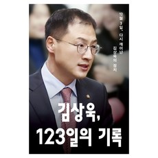 김상욱 123일의 기록:12월 3일 다시 깨어난 김상욱의 정치, 메디치미디어