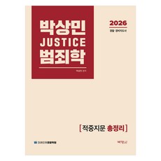 2026 박상민 JUSTICE 범죄학 적중지문 총정리, 박영사