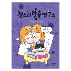 잔소리탈출연구소 3: 문해력 재미를 잡아라, 3권, 어크로스주니어, 윤선아