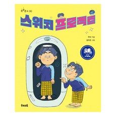 스위치 프로젝트, 우리교육, 주미, 90권