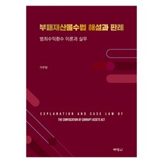 PAKYOUNGSA 腐敗財產沒收法解說與判例, 李周炯