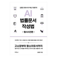 PAKYOUNGSA AI法律文件撰寫法： 刑事案件篇, 金鍾燁