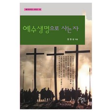 예수 생명으로 사는 자, 그리심, 양창삼