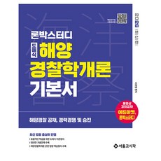 2026 론박스터디 도해식 해양경찰학개론 기본서:해양경찰 공채 경력경쟁 및 승진, 서울고시각(SG P&E)