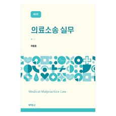 의료소송 실무 제3판, 박영사, 곽종훈