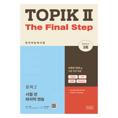 한국어능력시험 TOPIK 2:시험 전 마지막 연습, 2권, 롱테일북스