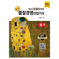 2026 명품 품질경영산업기사 필기:최신 출제기준 반영, 올배움
