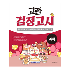 고졸 검정고시 과학, 서원각