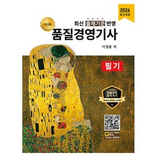 2026 명품 품질경영기사 필기:최신 출제기준 반영, 올배움