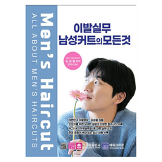 이발실무 남성컷트의 모든 것, 크라운출판사, 김성철