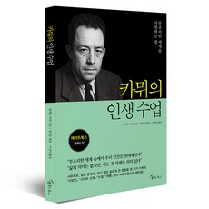 카뮈의 인생 수업, 메이트북스, 알베르 카뮈
