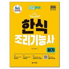 2026 원큐패스 한식조리기능사 필기:NCS 국가직무능력표준 교육과정 반영, 다락원