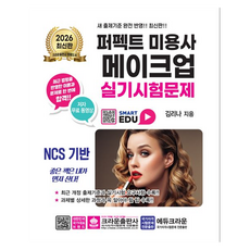2026 퍼펙트 미용사 메이크업 실기시험문제, 크라운출판사