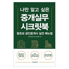 나만 알고 싶은중개실무 시크릿북:왕초보 공인중개사 실전 매뉴얼, 두드림미디어, 이소연