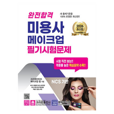 2026 완전합격 미용사 메이크업 필기시험문제:새 출제기준을 100% 반영한 최신판!!, 크라운출판사