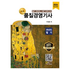 2026 품질경영기사 과년도 필기, 올배움