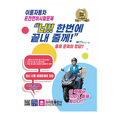 2026 이륜자동차 운전면허시험문제 너!! 한번에 끝내 줄께!, 크라운출판사