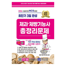 2026 최단기 3일 완성 제과 제빵기능사 총정리문제:새 출제기준 NCS 반영, 크라운출판사