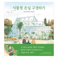 Jinsun 植物園溫室導覽, 參考詳細說明