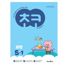 초코, 과학, 초등 5-1 과학, 초등 5-1