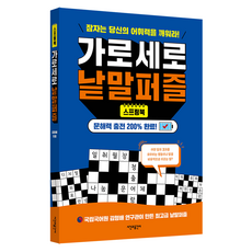 스프링북 가로세로 낱말퍼즐:잠자는 당신의 어휘력을 깨워라!, 시간과공간사, 김형배