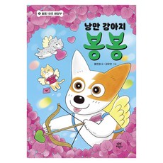 낭만 강아지 봉봉, 다산어린이, 홍민정, 9권