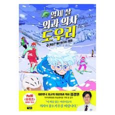 열세 살 외과의사 도우리 4: 괜찮은 어른이 되는 방법, 아울북, 임은하, 4권