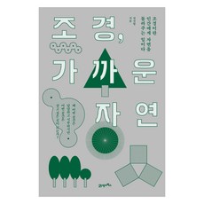 조경 가까운 자연:조경이란 인간에게 자연을 돌려주는 일이다, 21세기북스, 전진형