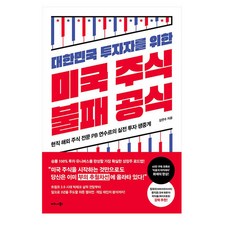 대한민국 투자자를 위한 미국 주식 불패 공식:현직 해외 주식 전문 PB 연수르의 실전 투자 생중계, 비즈니스북스, 김연수