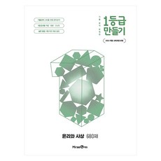 1등급 만들기 윤리와 사상 680제, 전학년, 사회 전학년, 사회
