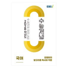 2028 수능개념 김철회의 알고리즘 독서와 작문, 국어, 고등학생