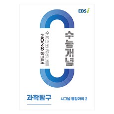 2028 수능개념 시그널 통합과학2, 과학, 고등 3학년
