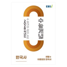 2028 수능개념 샛별☆ 이충모의 한국사, 역사영역, 고등학생