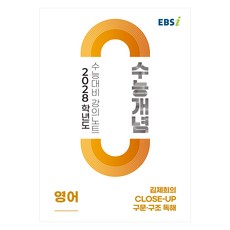 2028 수능개념 김제희의 Close-Up 구문·구조 독해, 영어, 고등 3학년