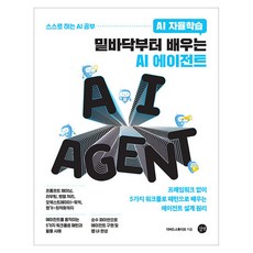 AI 자율학습밑바닥부터 배우는 AI 에이전트:프레임워크 없이 5가지 워크플로 패턴으로 배우는 에이전트 설계 원리, 길벗, 다비드 스튜디오