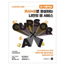 AI 자율학습 커서 x AI로 완성하는 나만의 웹 서비스, 길벗, 성구 강성규