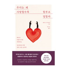 우리는 왜 사랑할수록 함부로 말할까:화내고 뒤돌아서면 후회하는 연인들을 위한 감정 조절 심리학, 부키, 앨런 E. 프루제티