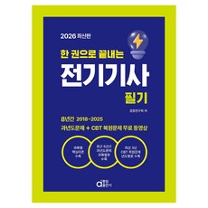 2026 한 권으로 끝내는 전기기사 필기, 동일출판사