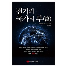 전기와 국가의 부(富), 성안당, 로버트 브라이스