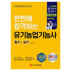 2026 한번에 합격하는 유기농업기능사 필기+실기, 성안당