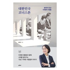 대한민국 코너스톤, 메디치미디어, 홍정민