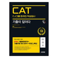 2026 최신판 시대에듀 기출이 답이다 CJ그룹 CAT 온라인 적성검사, 시대고시기획