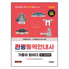 2026 시대에듀 기출이 답이다 관광통역안내사 1차 필기합격 + 무료동영상:관광통역안내사 국내여행안내사 등 동시대비, 시대고시기획