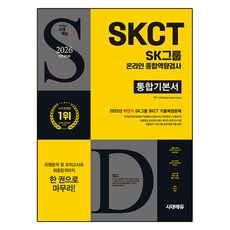 2026 최신판 시대에듀 All-New SK그룹 SKCT 온라인 종합역량검사 통합기본서, 시대고시기획