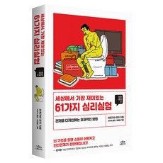 세상에서 가장 재미있는 61가지 심리실험 : 인간관계편, 사람과나무사이, 이케가야 
유지